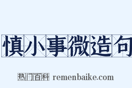 慎小事微造句是什么意思的图片